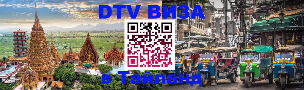Destination Thailand Visa (DTV виза) Пхукет 