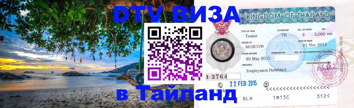 DTV Visa Thailand — прайс и условия, виза без дополнительных документов - Пхукет  05.10.2025 